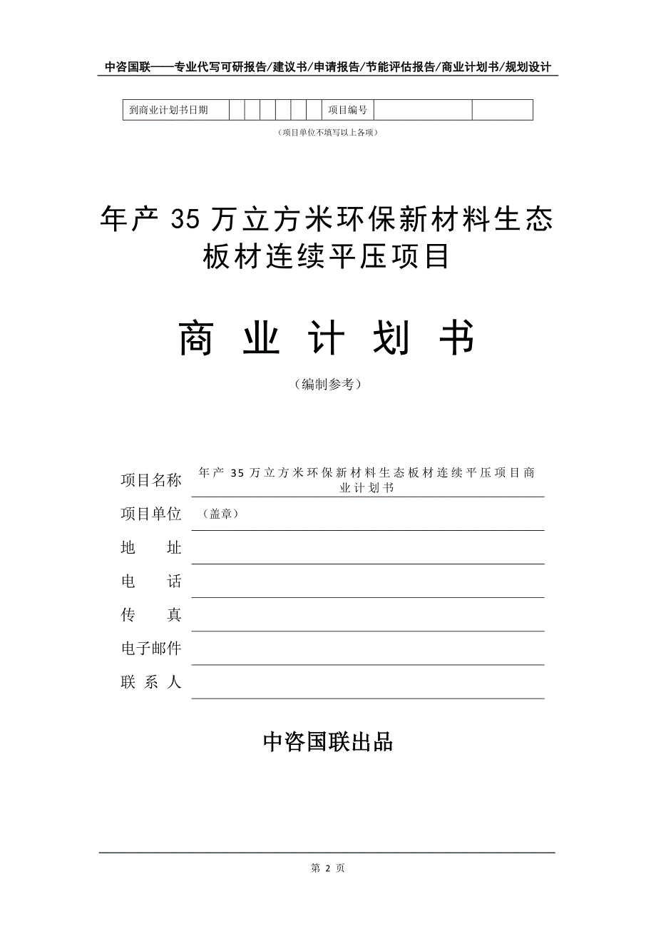 年产35万立方米环保新材料生态板材连续平压项目商业计划书写作模板-招商融资_第3页