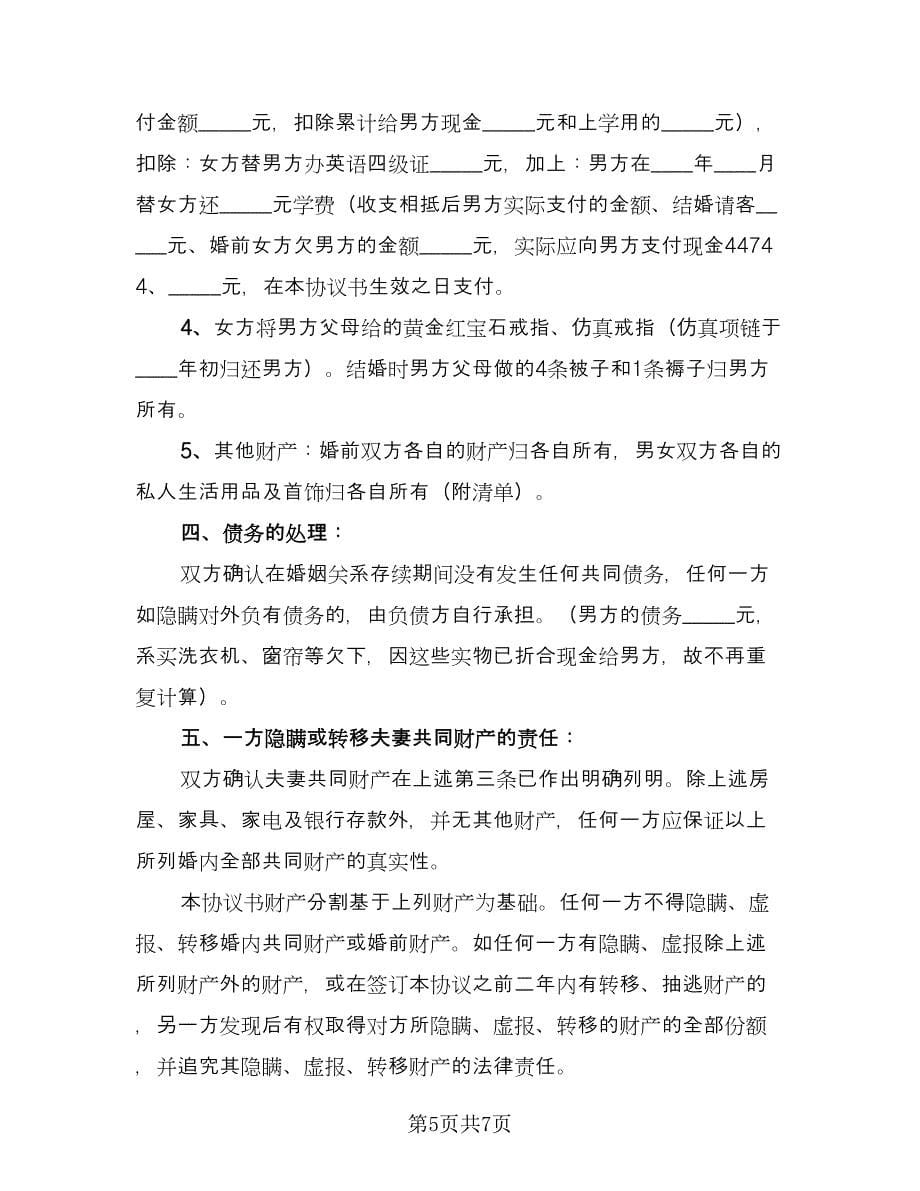 关于离婚协议书简洁模板（3篇）.doc_第5页