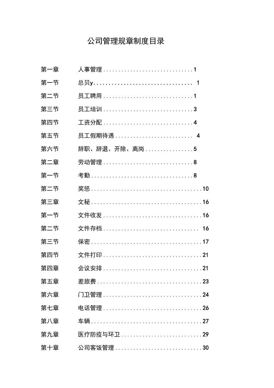 公司架构管理制度汇编_第1页