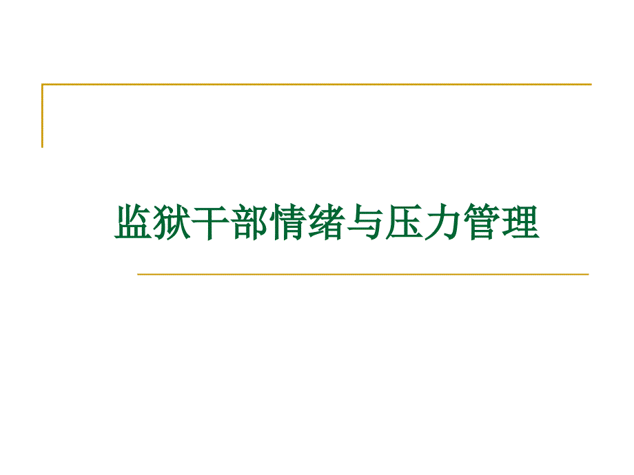 监狱干部情绪与压力管理.ppt_第1页