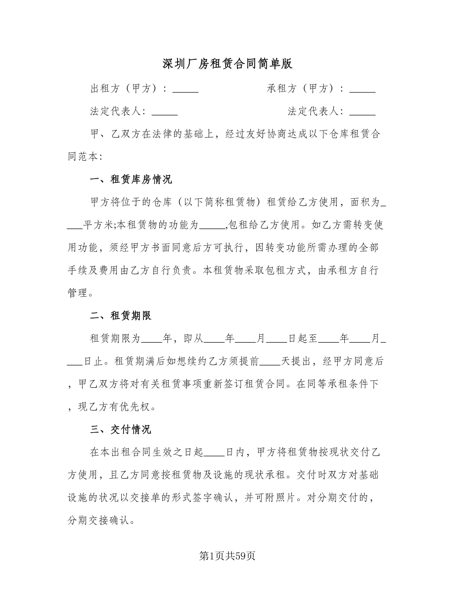 深圳厂房租赁合同简单版（九篇）.doc_第1页