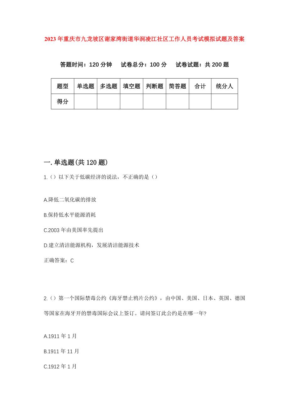 2023年重庆市九龙坡区谢家湾街道华润凌江社区工作人员考试模拟试题及答案