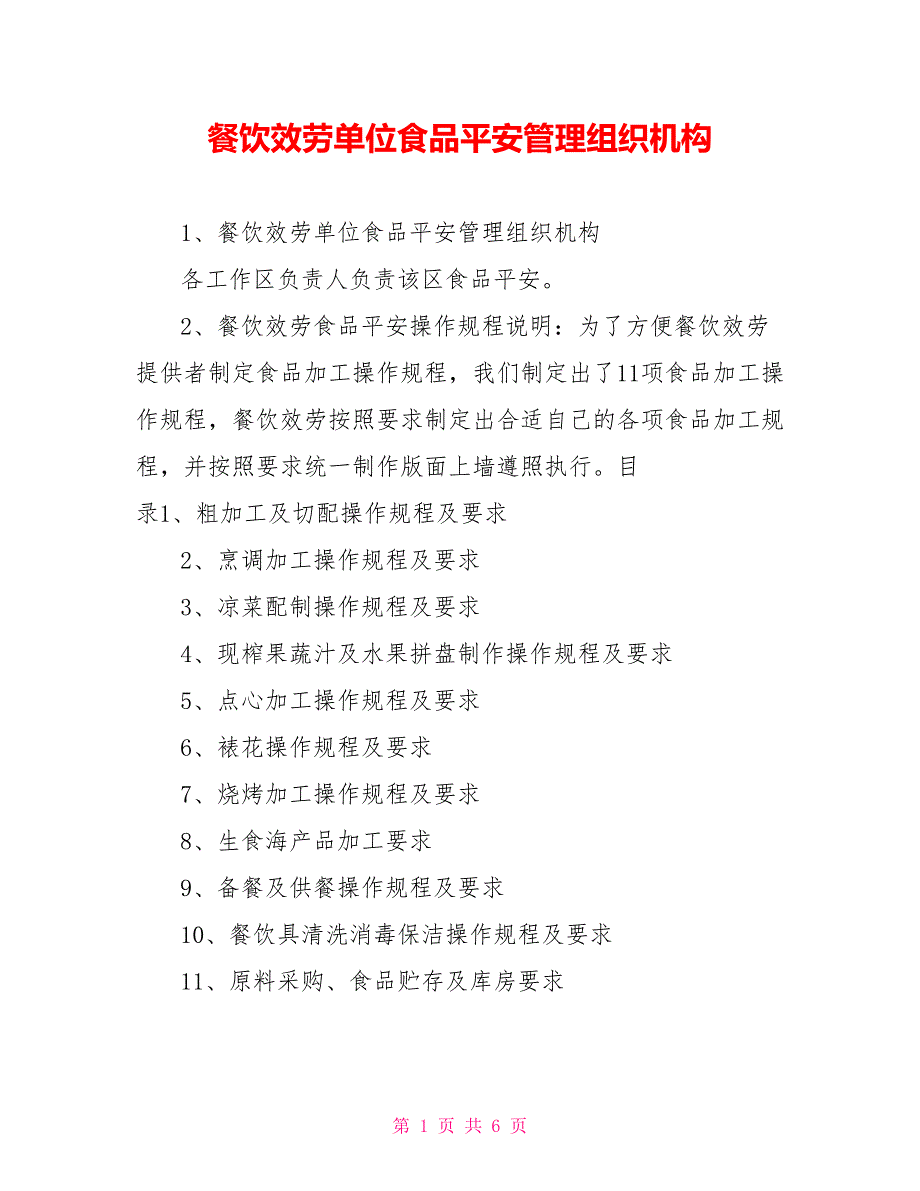 餐饮服务单位食品安全管理组织机构_第1页