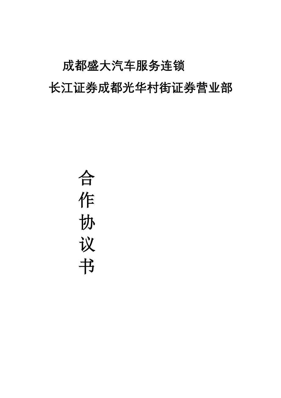 长江证券合作协议简_第1页
