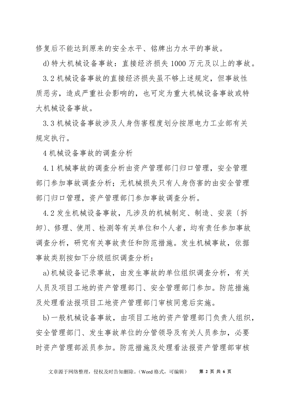 机械设备事故调查处理规定_第2页