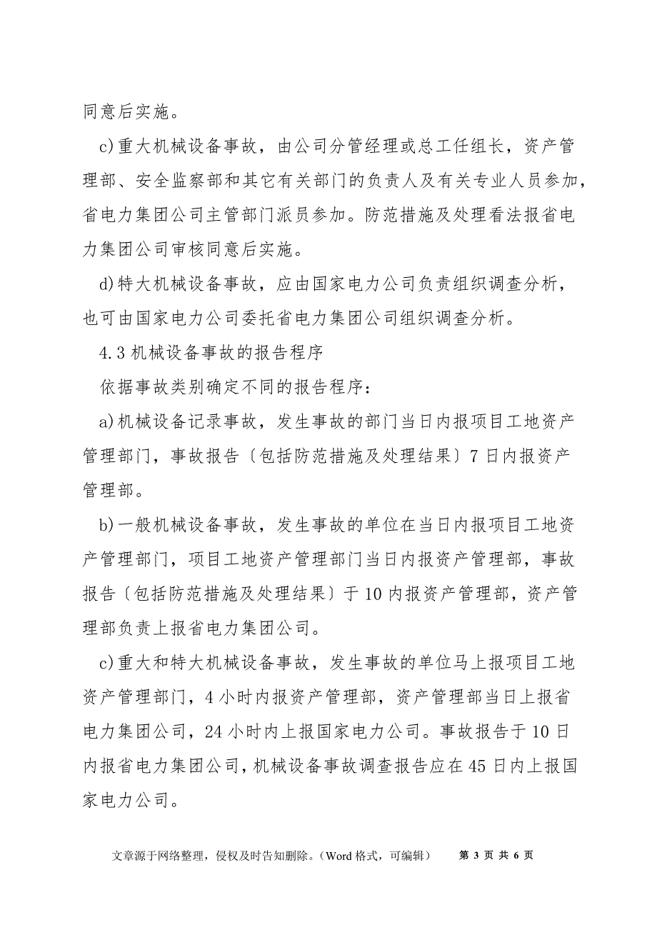 机械设备事故调查处理规定_第3页