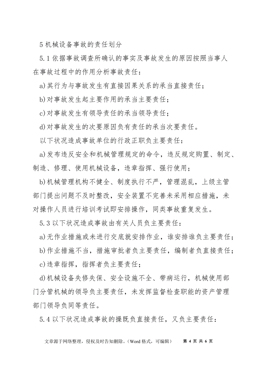 机械设备事故调查处理规定_第4页