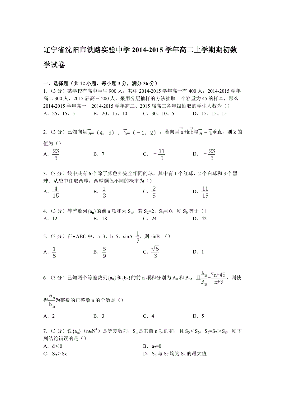 辽宁省沈阳市铁路实验中学2014-2015学年高二上学期期初数学试卷(Wo_第1页