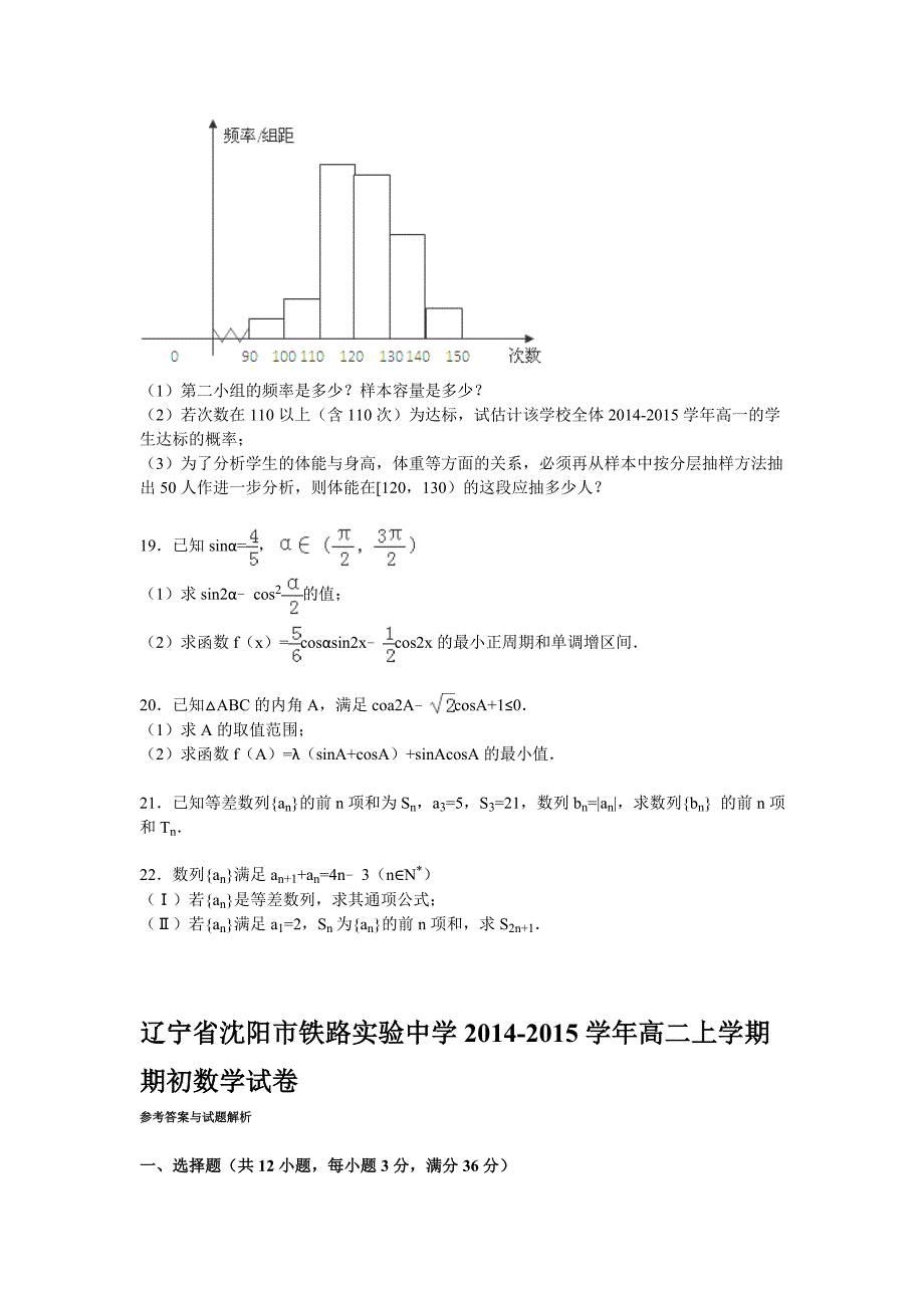 辽宁省沈阳市铁路实验中学2014-2015学年高二上学期期初数学试卷(Wo_第4页