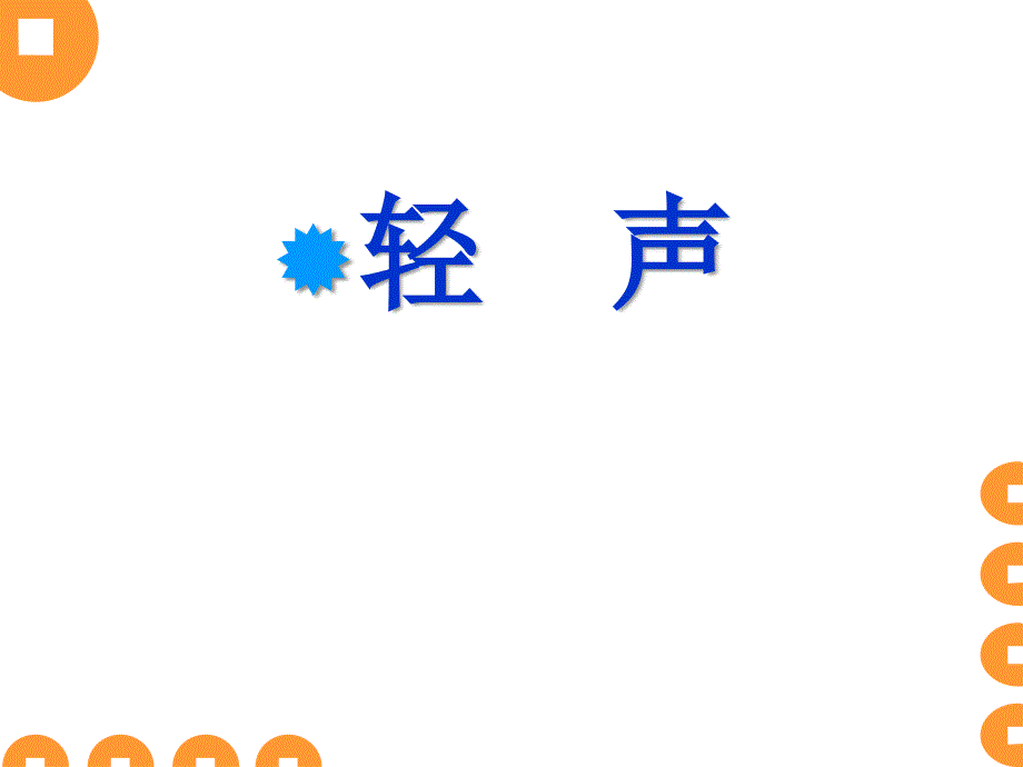 轻声和儿化-语气词啊的音变资料_第1页