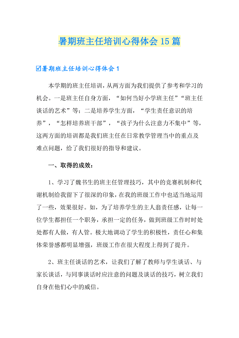 暑期班主任培训心得体会15篇_第1页