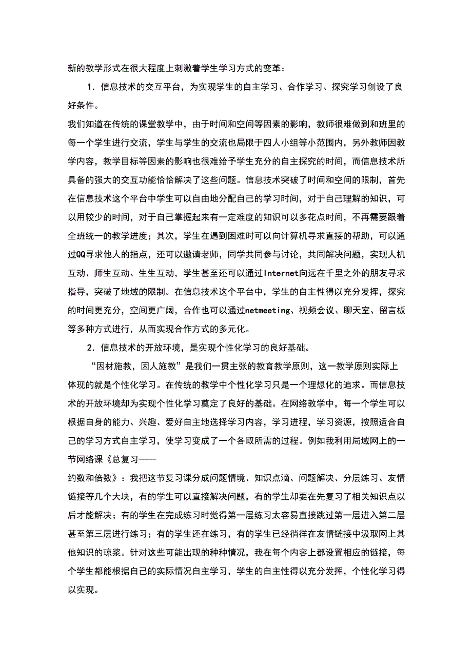 运用信息技术促进学生学习方式的转变_第2页