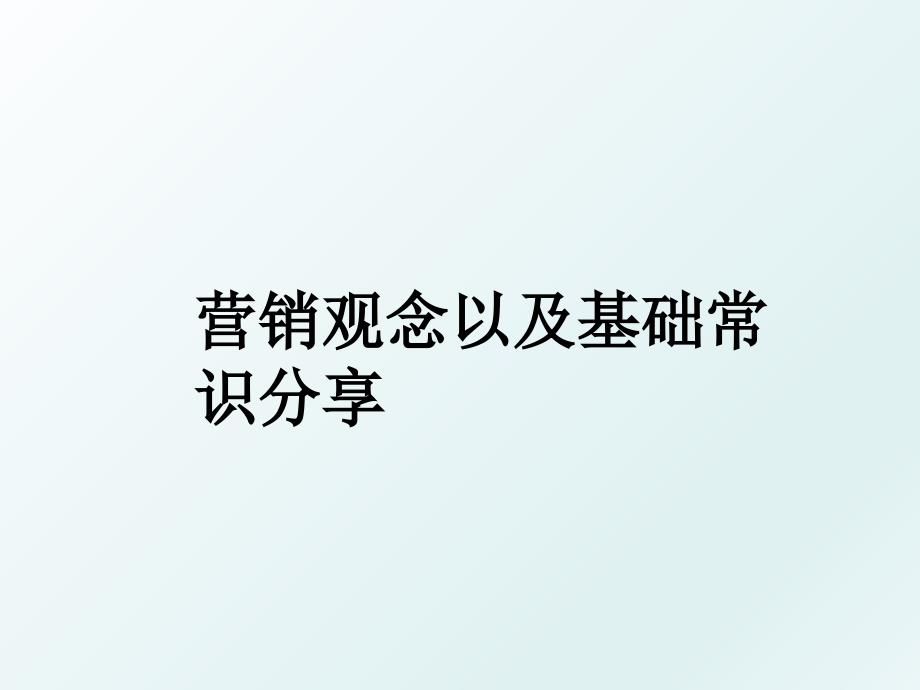 营销观念以及基础常识分享_第1页