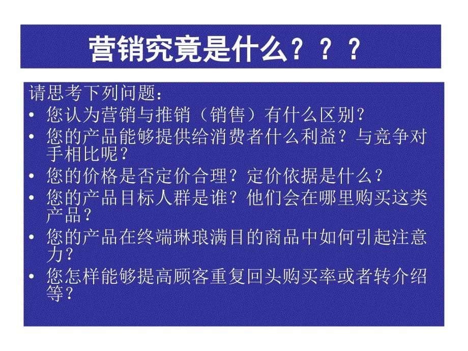 营销观念以及基础常识分享_第5页