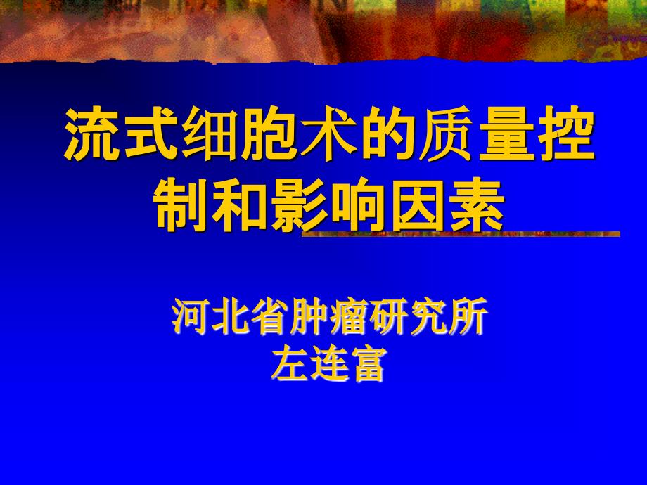 流式细胞术的质量控制.ppt_第1页