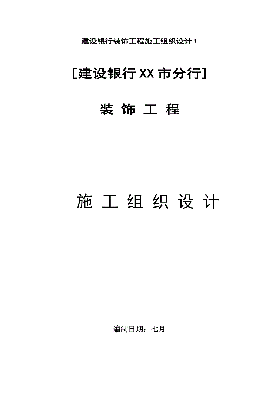 银行装饰装修综合施工组织设计_第1页