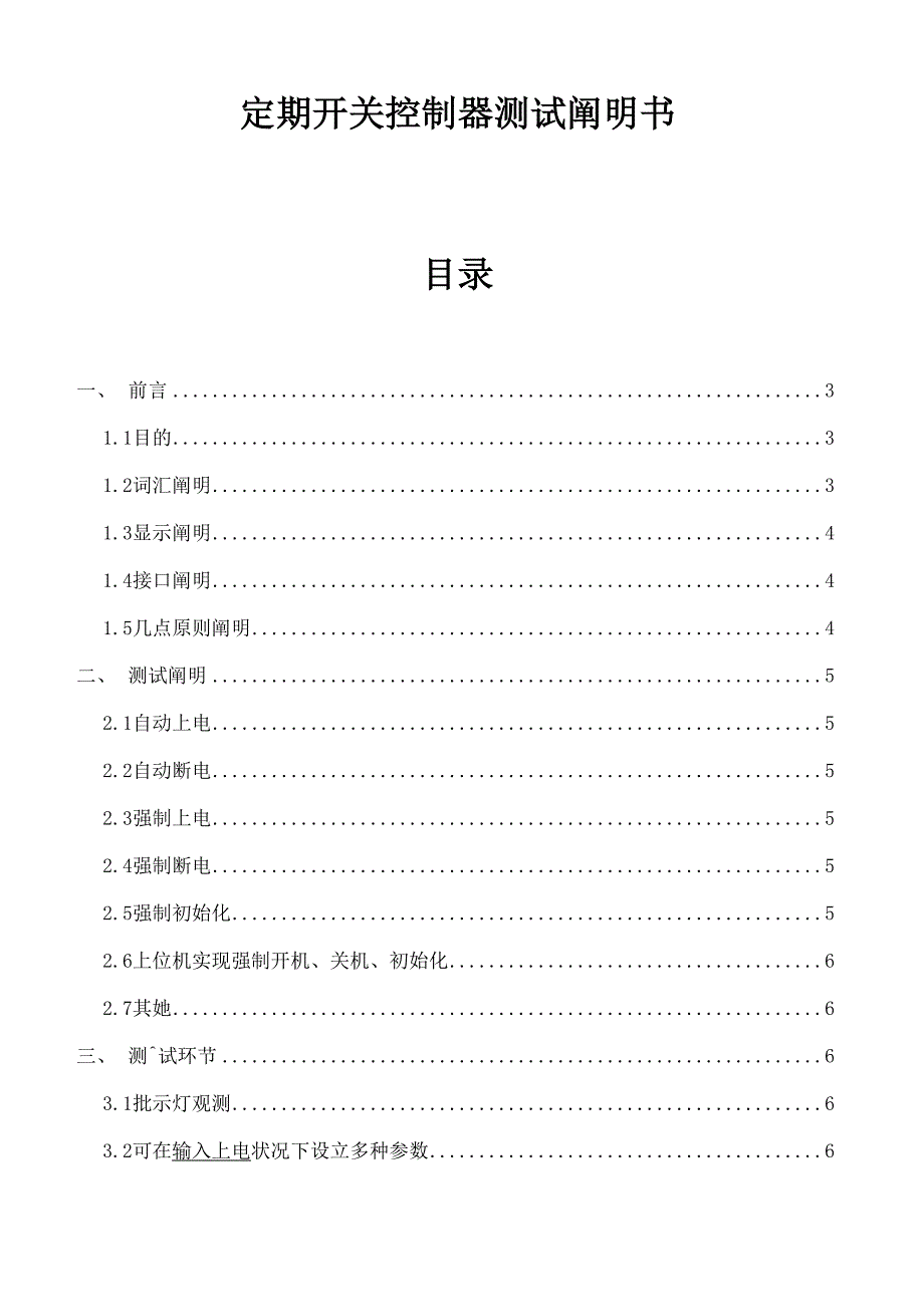 定时开关控制器测试专项说明书_第1页