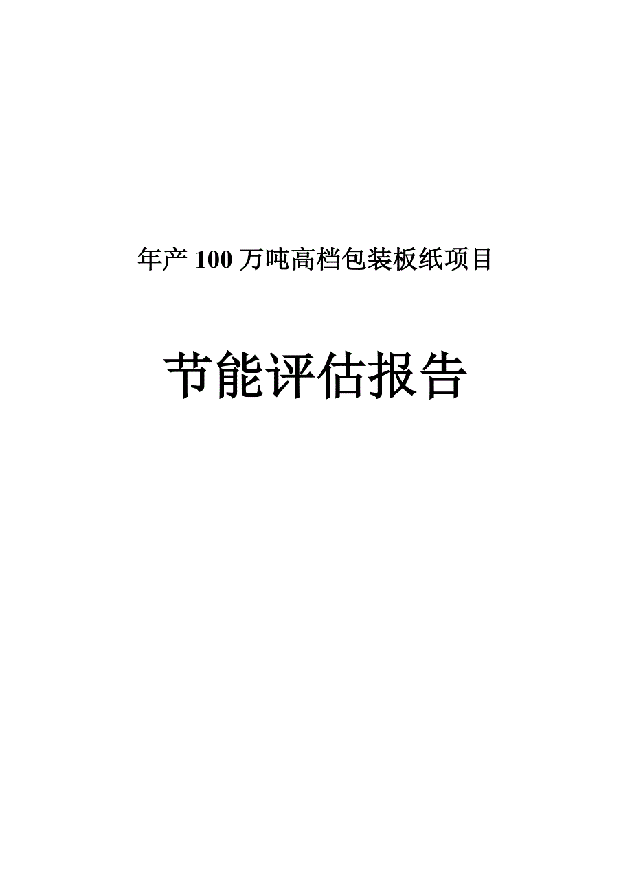 产100万吨高档包装板纸项目节能评估报告_第1页