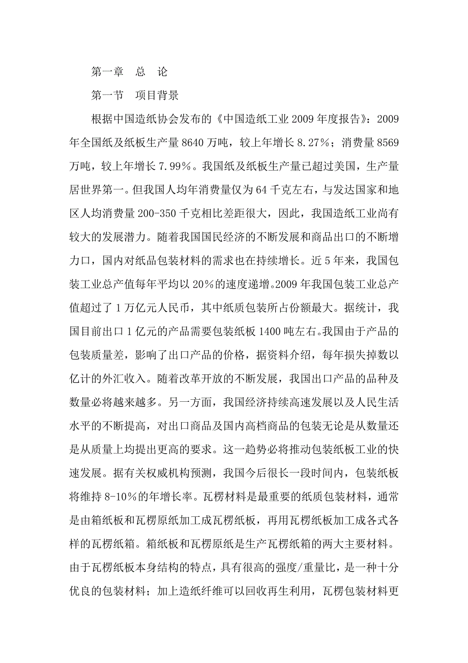 产100万吨高档包装板纸项目节能评估报告_第2页