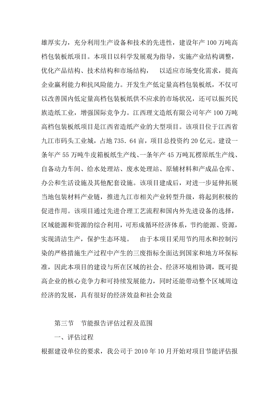 产100万吨高档包装板纸项目节能评估报告_第4页