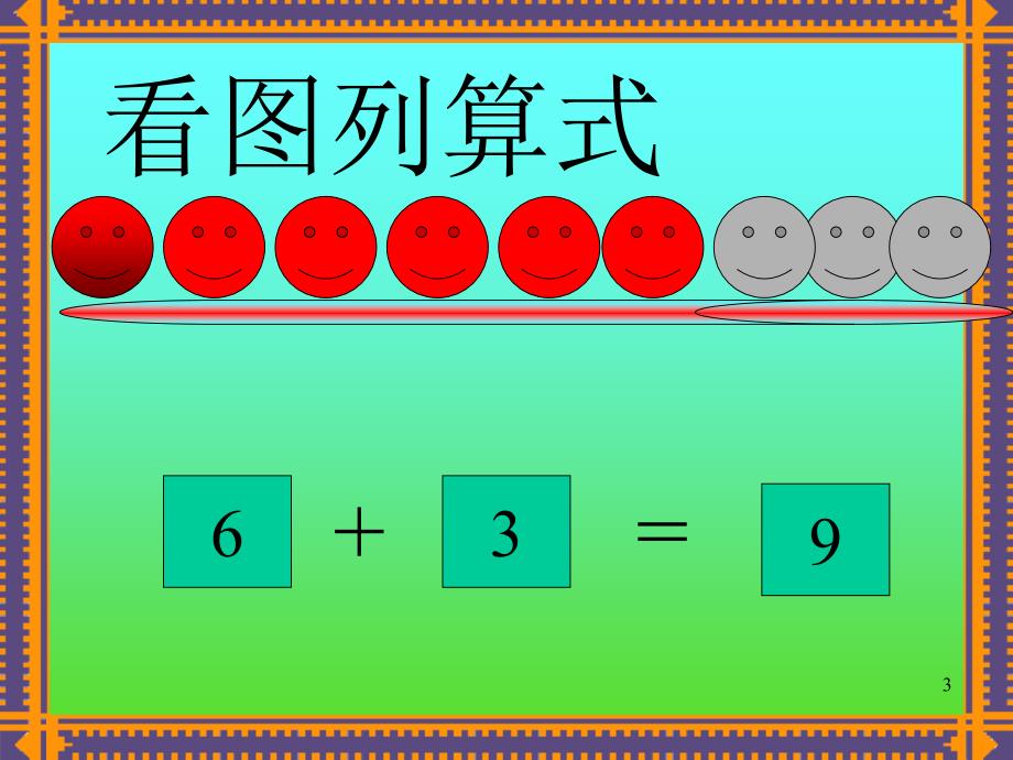 大班数学9的加减ppt课件_第3页