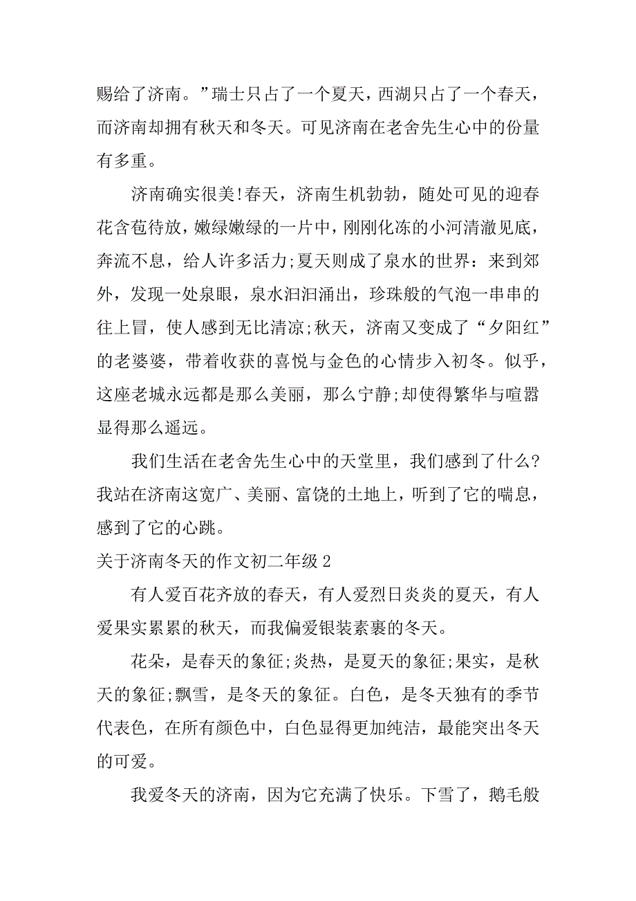 关于济南冬天的作文初二年级3篇(借鉴《济南的冬天》写作文)_第2页