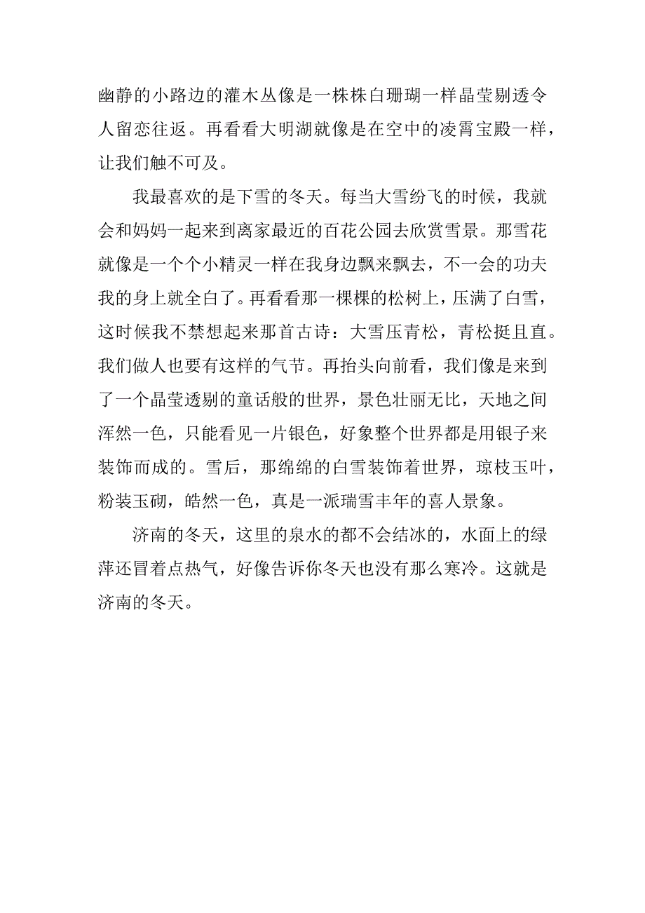 关于济南冬天的作文初二年级3篇(借鉴《济南的冬天》写作文)_第5页