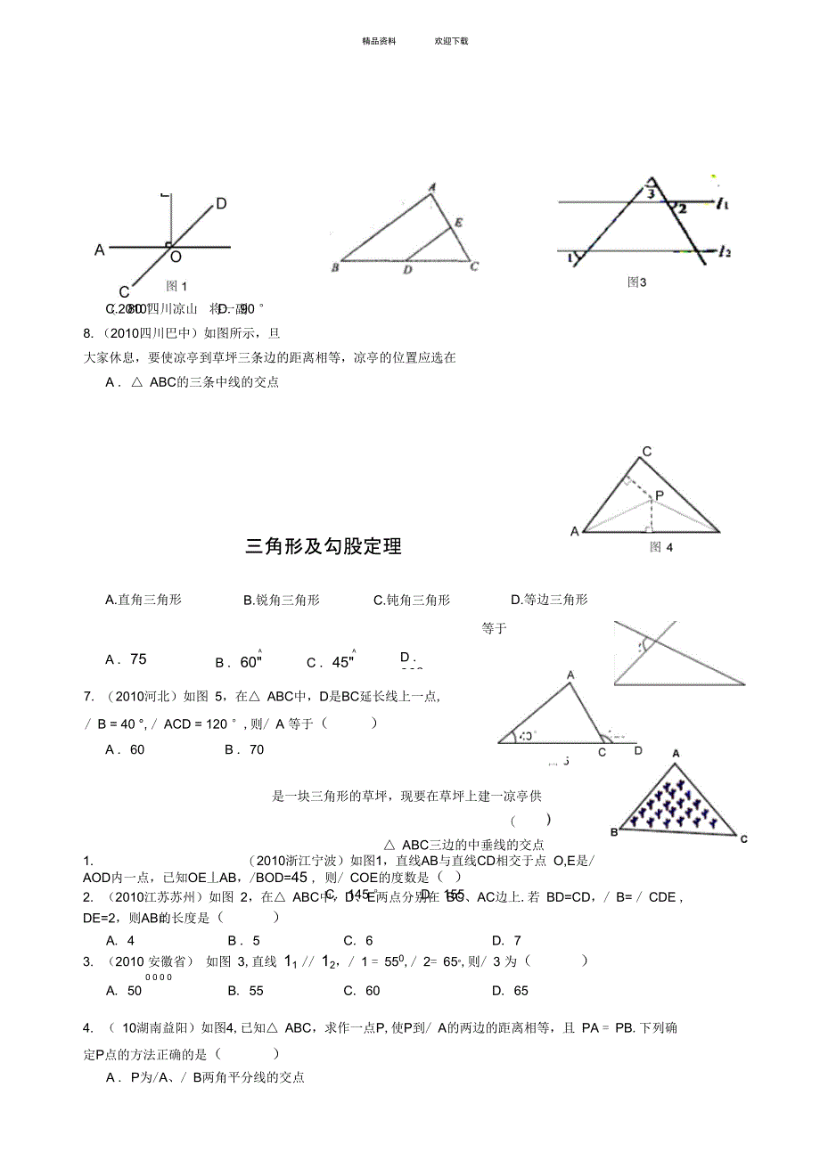三角形及勾股定理基础复习_第1页