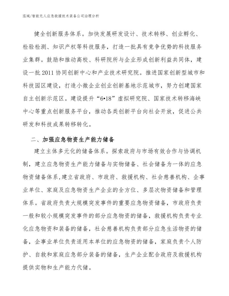 智能无人应急救援技术装备公司治理分析_第5页