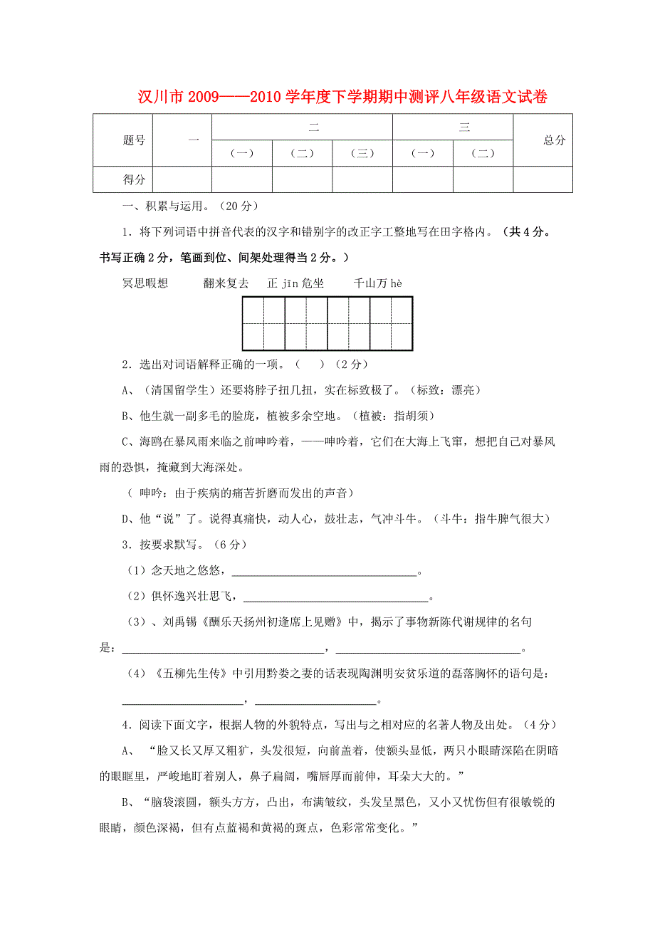 湖北省汉川市2009—2010学年度八年级语文下学期期中测评_第1页