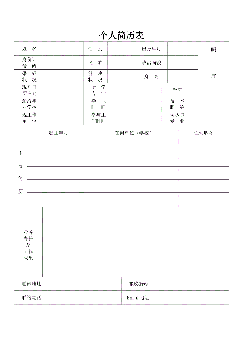 完整的个人简历表格样本_第1页