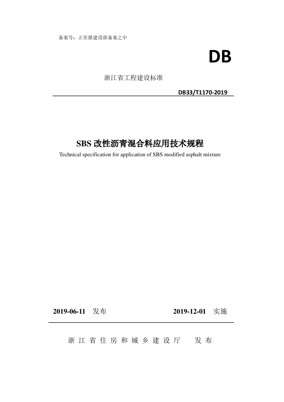 DB33_T1170-2019《SBS改性沥青混合料应用技术规程》_第1页