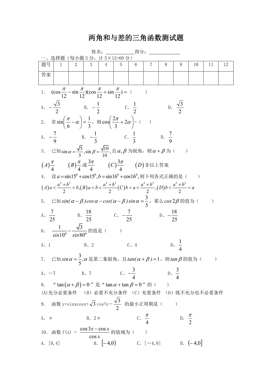 两角和与差的三角函数测试题_第1页