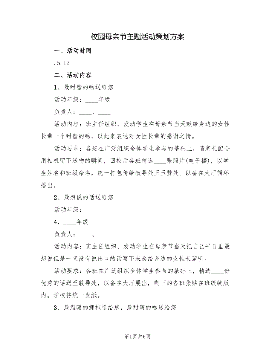 校园母亲节主题活动策划方案（3篇）_第1页