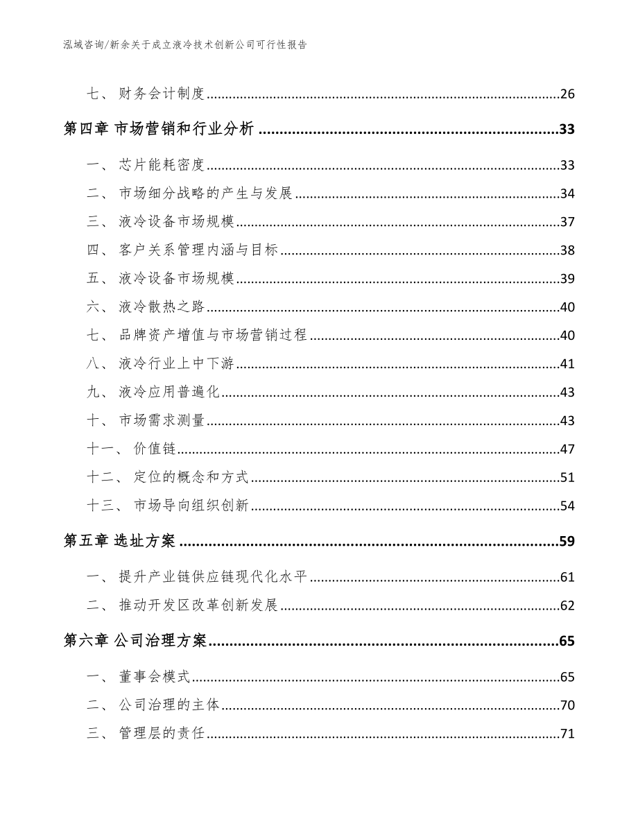 新余关于成立液冷技术创新公司可行性报告参考模板_第2页