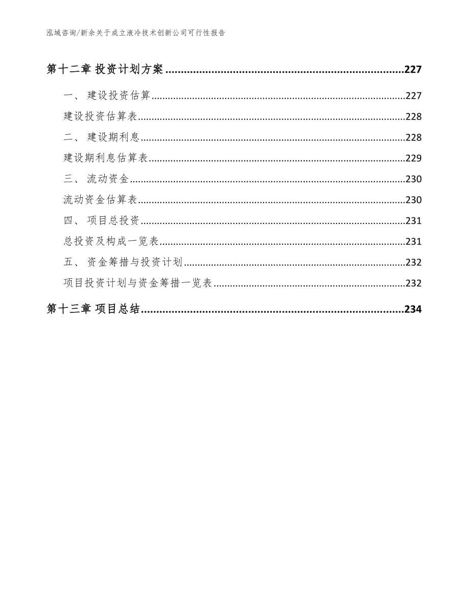 新余关于成立液冷技术创新公司可行性报告参考模板_第5页