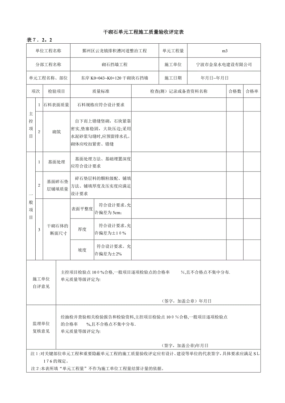 干砌块石施工质量验收评定表_第1页