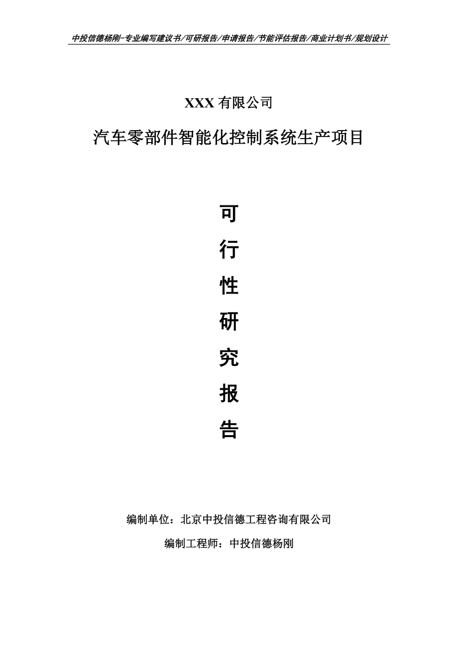 汽车零部件智能化控制系统生产项目可行性研究报告申请备案_第1页