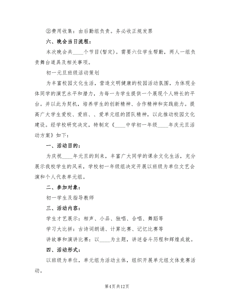 初一元旦班级活动策划方案（4篇）_第4页