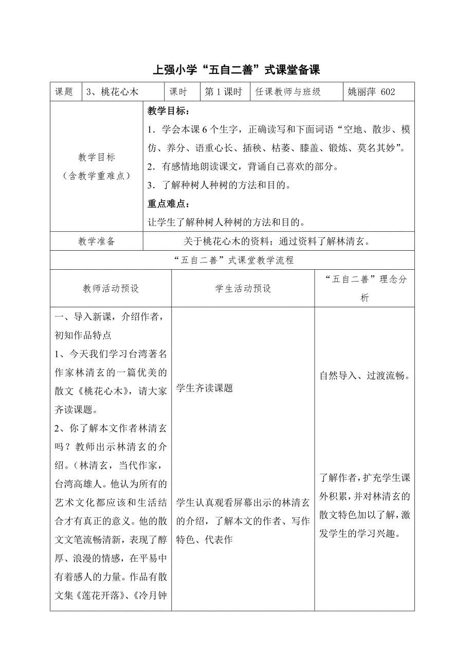 《桃花心木》“五自二善”课堂备课教案_第1页