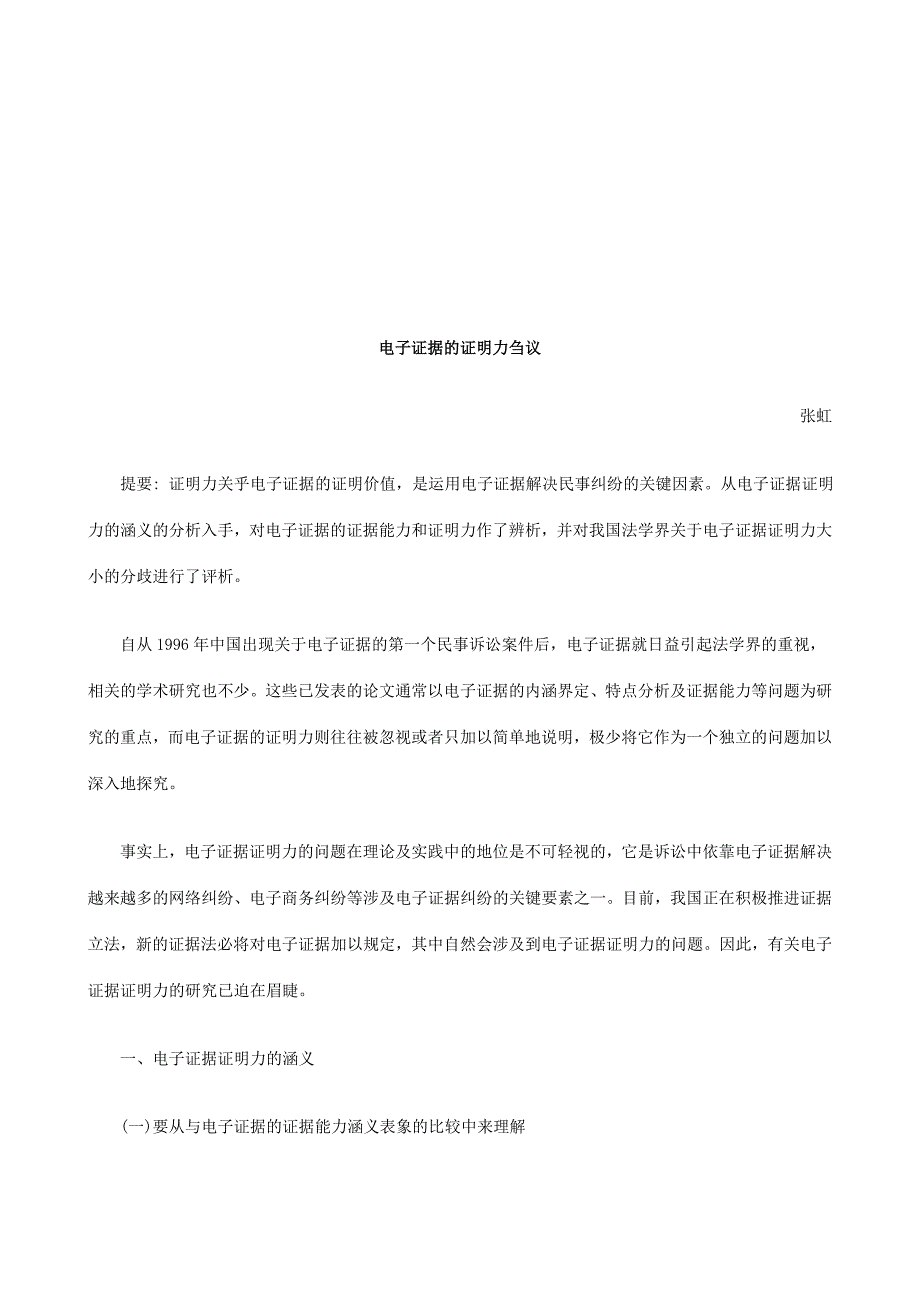 电子证据的证明力刍议探讨与研究_第1页