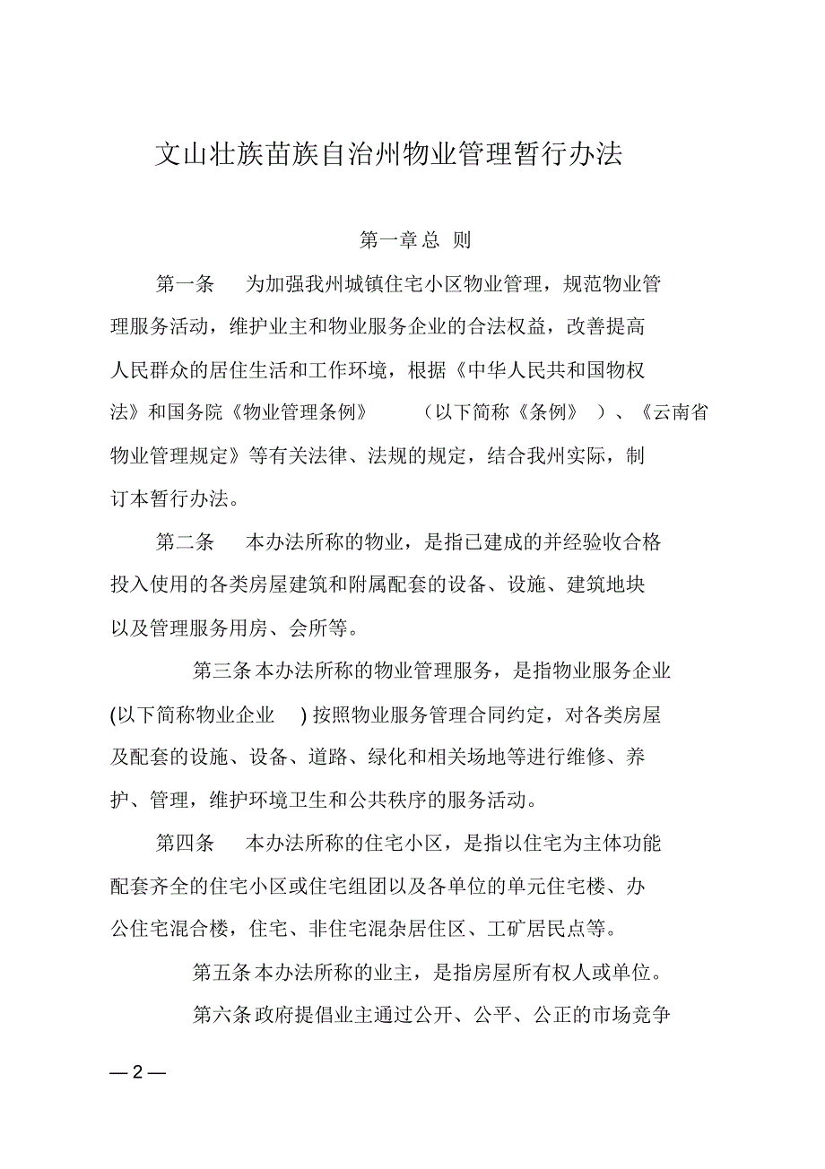 云南和文山壮族苗族自治州物业管理暂行办法精讲_第2页