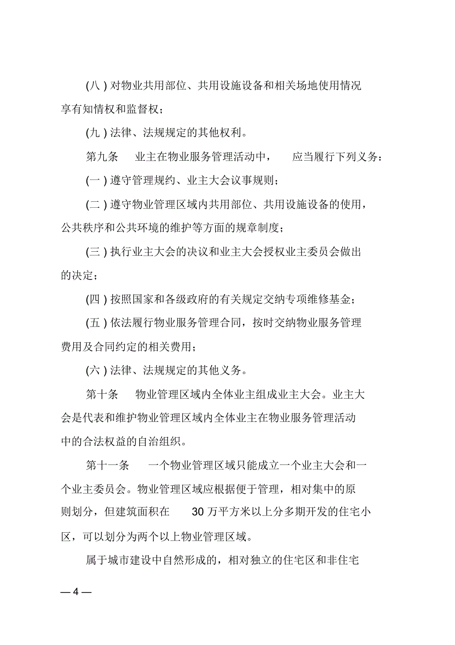 云南和文山壮族苗族自治州物业管理暂行办法精讲_第4页