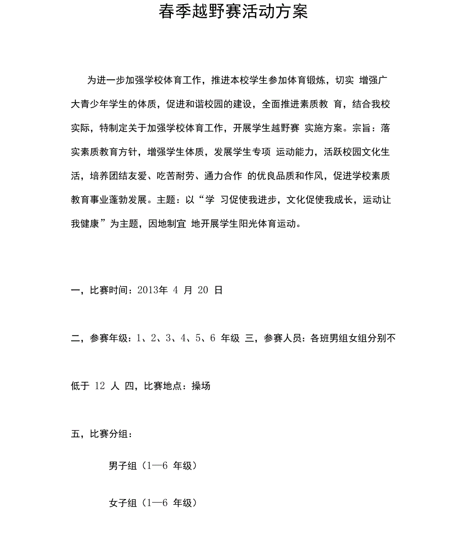 春季越野赛活动方案_第1页