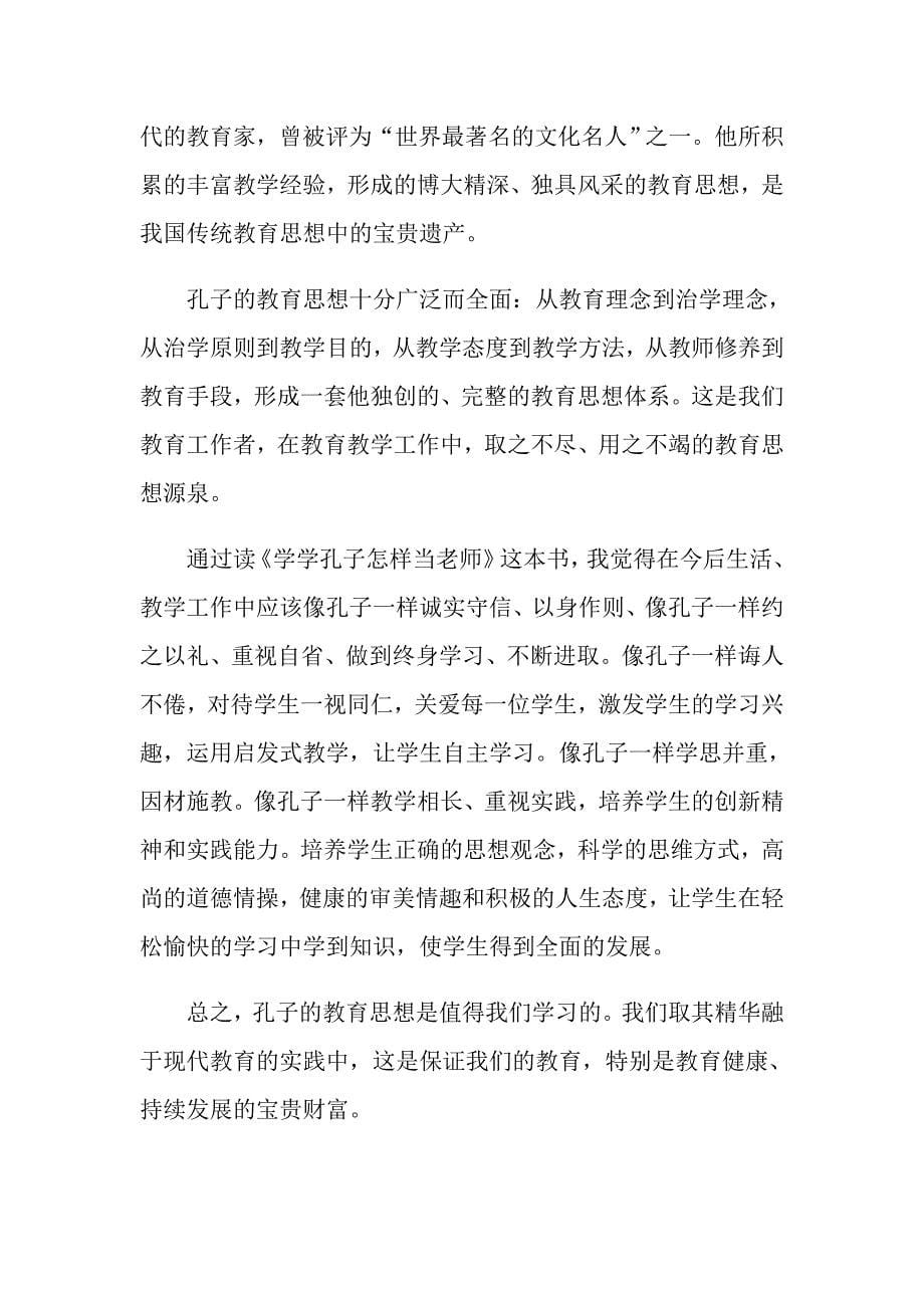 教师个人读书心得体会感想5篇_第5页