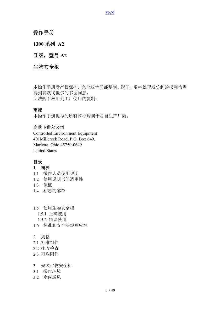 1300系列A2生物安全系统柜中文说明书_第1页