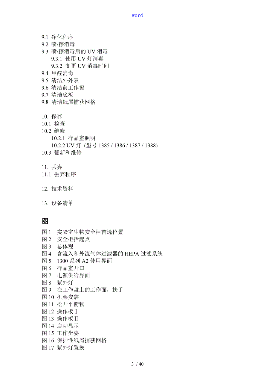 1300系列A2生物安全系统柜中文说明书_第3页