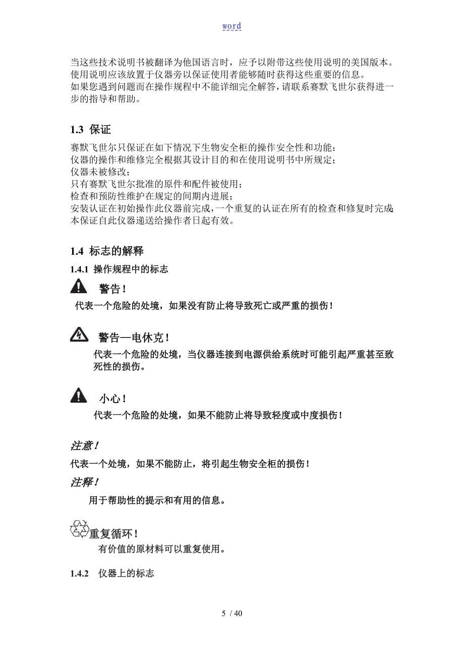 1300系列A2生物安全系统柜中文说明书_第5页