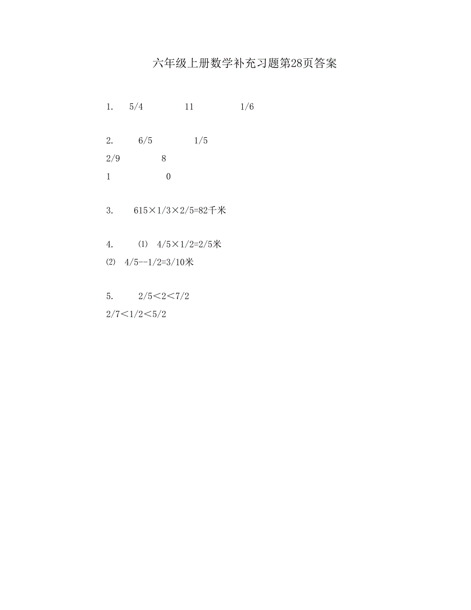 六年级上册数学补充习题第28页答案_第1页