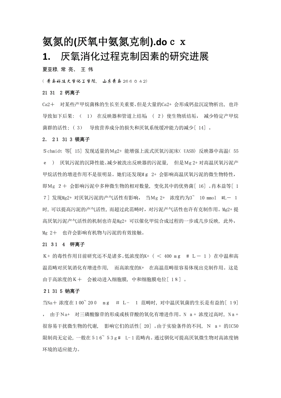 高盐度(Na+-cl)+钙离子+镁离子对厌氧微生物的抑制_第1页